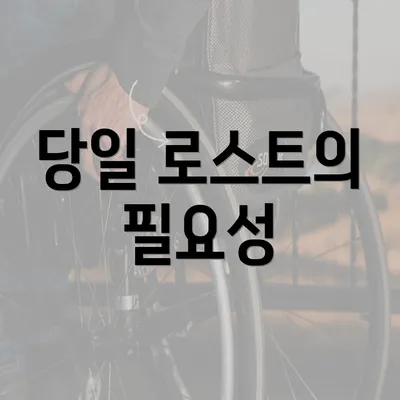 당일 로스트의 필요성