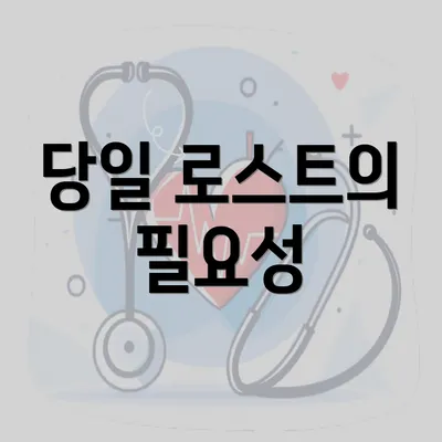 당일 로스트의 필요성