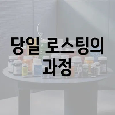 당일 로스팅의 과정