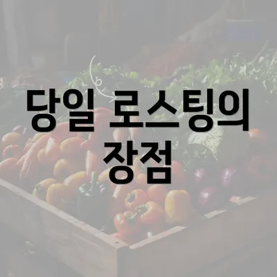 당일 로스팅의 장점