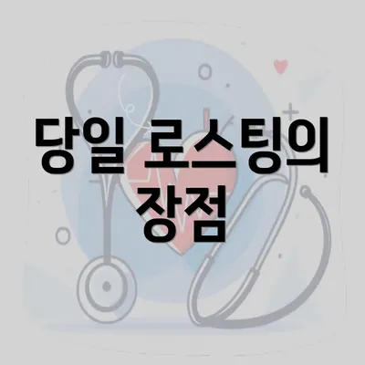 당일 로스팅의 장점