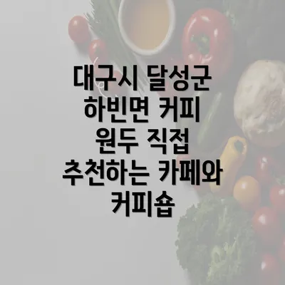 대구시 달성군 하빈면 커피 원두 직접 추천하는 카페와 커피숍