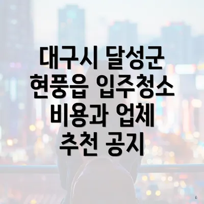 대구시 달성군 현풍읍 입주청소 비용과 업체 추천 공지