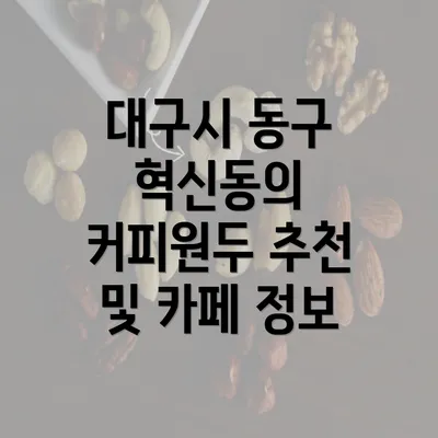 대구시 동구 혁신동의 커피원두 추천 및 카페 정보