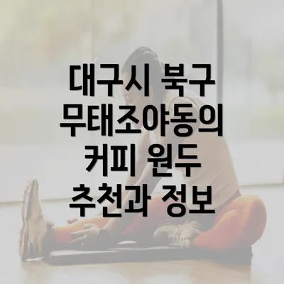 대구시 북구 무태조야동의 커피 원두 추천과 정보