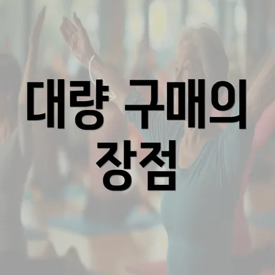 대량 구매의 장점