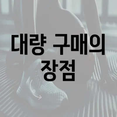 대량 구매의 장점