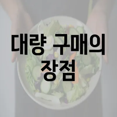 대량 구매의 장점