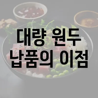 대량 원두 납품의 이점