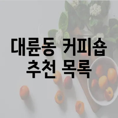 대륜동 커피숍 추천 목록