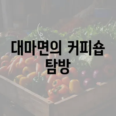 대마면의 커피숍 탐방