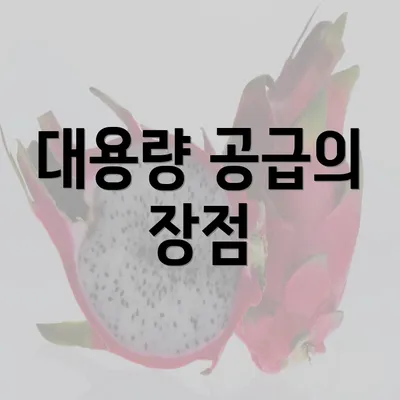 대용량 공급의 장점