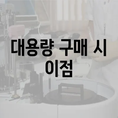 대용량 구매 시 이점