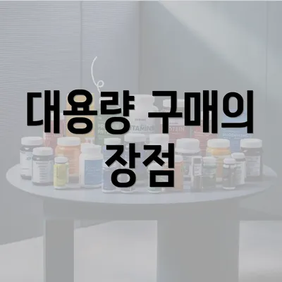 대용량 구매의 장점