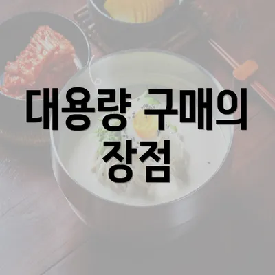 대용량 구매의 장점