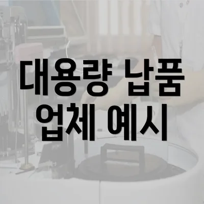 대용량 납품 업체 예시