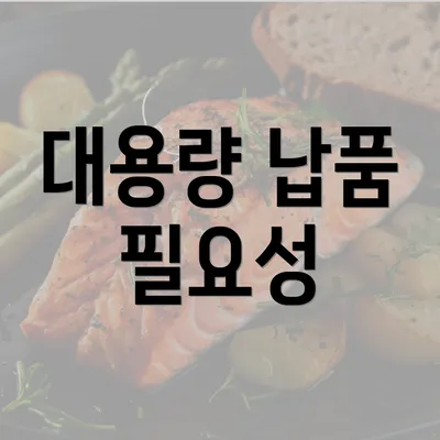 대용량 납품 필요성