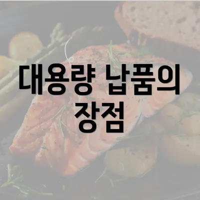 대용량 납품의 장점