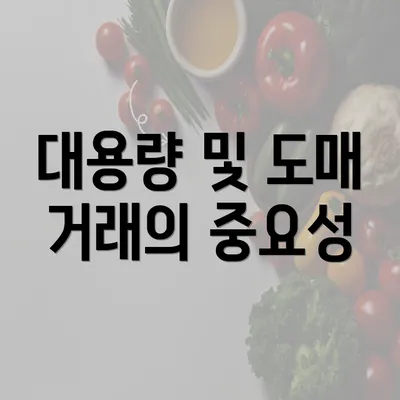 대용량 및 도매 거래의 중요성