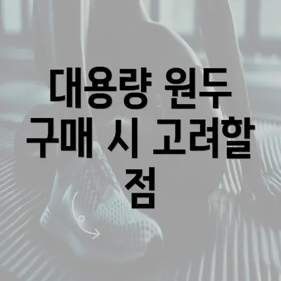 대용량 원두 구매 시 고려할 점