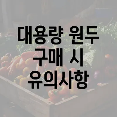 대용량 원두 구매 시 유의사항