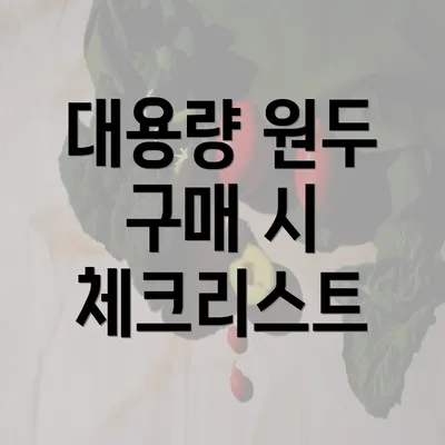 대용량 원두 구매 시 체크리스트