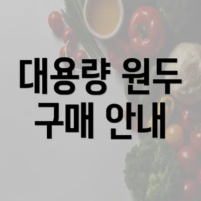 대용량 원두 구매 안내