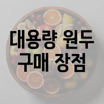 대용량 원두 구매 장점