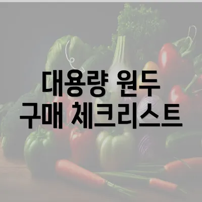 대용량 원두 구매 체크리스트