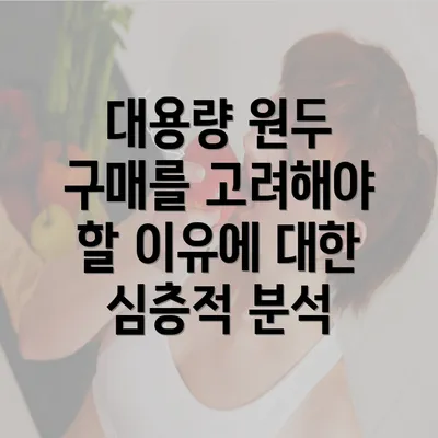 대용량 원두 구매를 고려해야 할 이유에 대한 심층적 분석