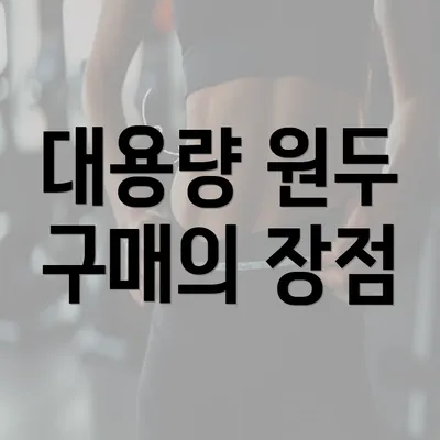 대용량 원두 구매의 장점