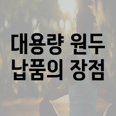 대용량 원두 납품의 장점