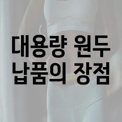 대용량 원두 납품의 장점