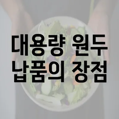 대용량 원두 납품의 장점