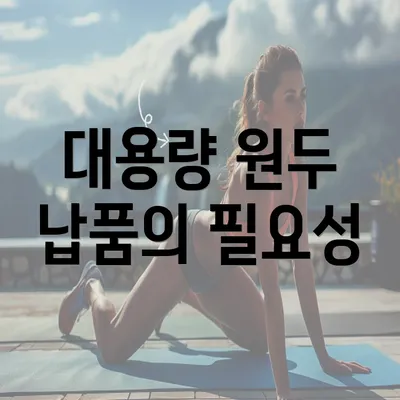 대용량 원두 납품의 필요성