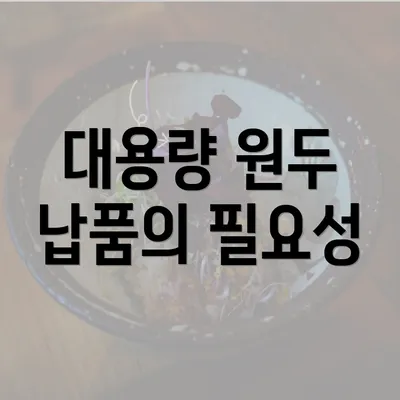 대용량 원두 납품의 필요성