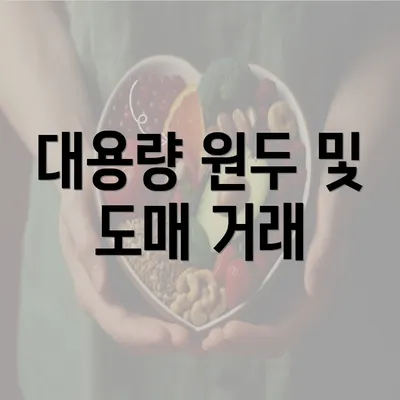 대용량 원두 및 도매 거래