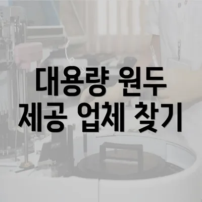 대용량 원두 제공 업체 찾기