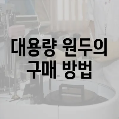 대용량 원두의 구매 방법