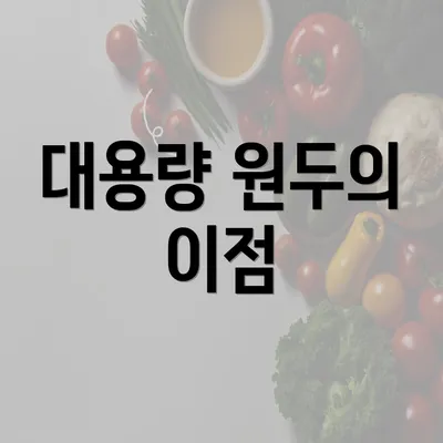 대용량 원두의 이점