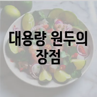 대용량 원두의 장점