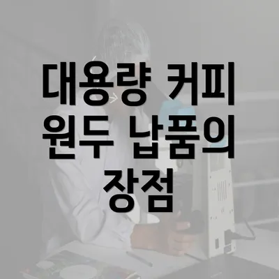 대용량 커피 원두 납품의 장점