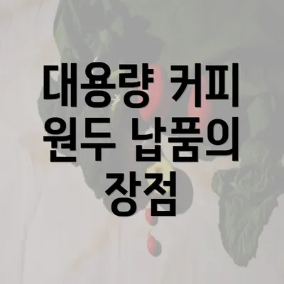 대용량 커피 원두 납품의 장점