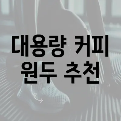 대용량 커피 원두 추천