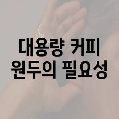 대용량 커피 원두의 필요성