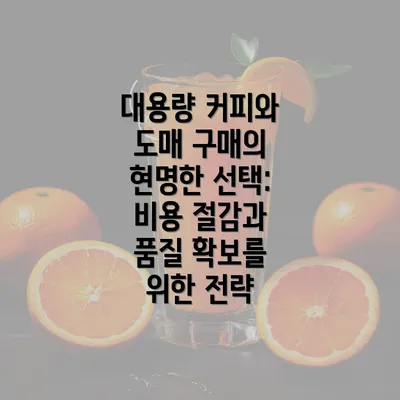 대용량 커피와 도매 구매의 현명한 선택: 비용 절감과 품질 확보를 위한 전략