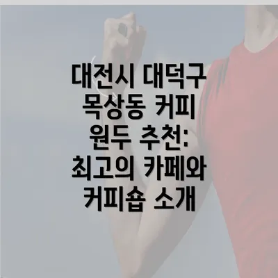 대전시 대덕구 목상동 커피 원두 추천: 최고의 카페와 커피숍 소개