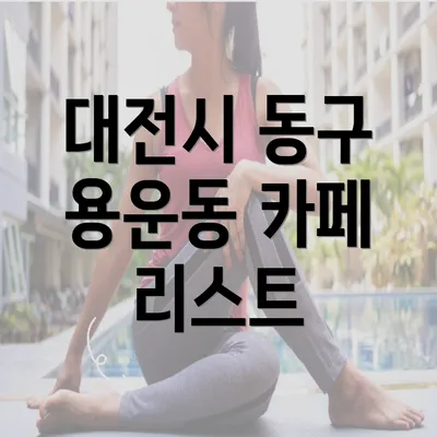 대전시 동구 용운동 카페 리스트