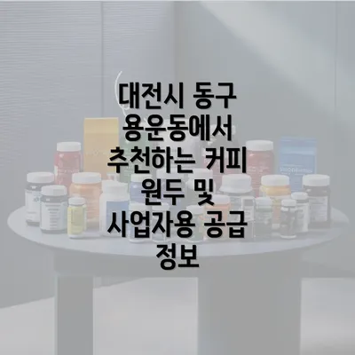 대전시 동구 용운동에서 추천하는 커피 원두의 특징