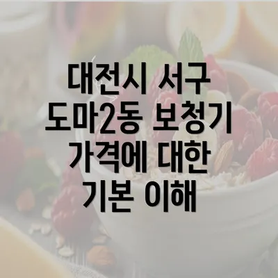 대전시 서구 도마2동 보청기 가격에 대한 기본 이해